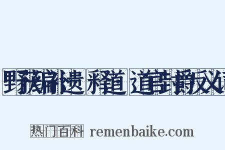 野获编补遗·释道·道官封爵反义词是什么意思的图片